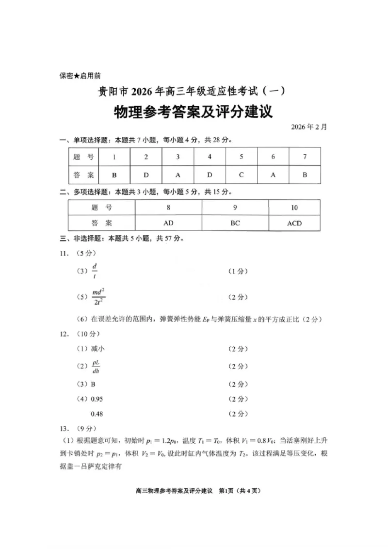 贵州省贵阳市2026年高三年级2月适应性考试（一）(贵阳一模)物理试卷答案_2024-2026高三（6-6月题库）_2026年03月高三试卷_260301贵州省贵阳市2026年高三年级2月适应性考试（一）（全科）