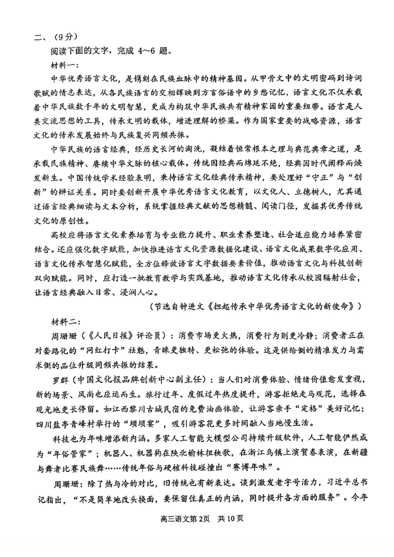 南开区2026高三一模语文试卷_2024-2026高三（6-6月题库）_2026年04月高三试卷_260405天津南开区2026届高考一模（全科）