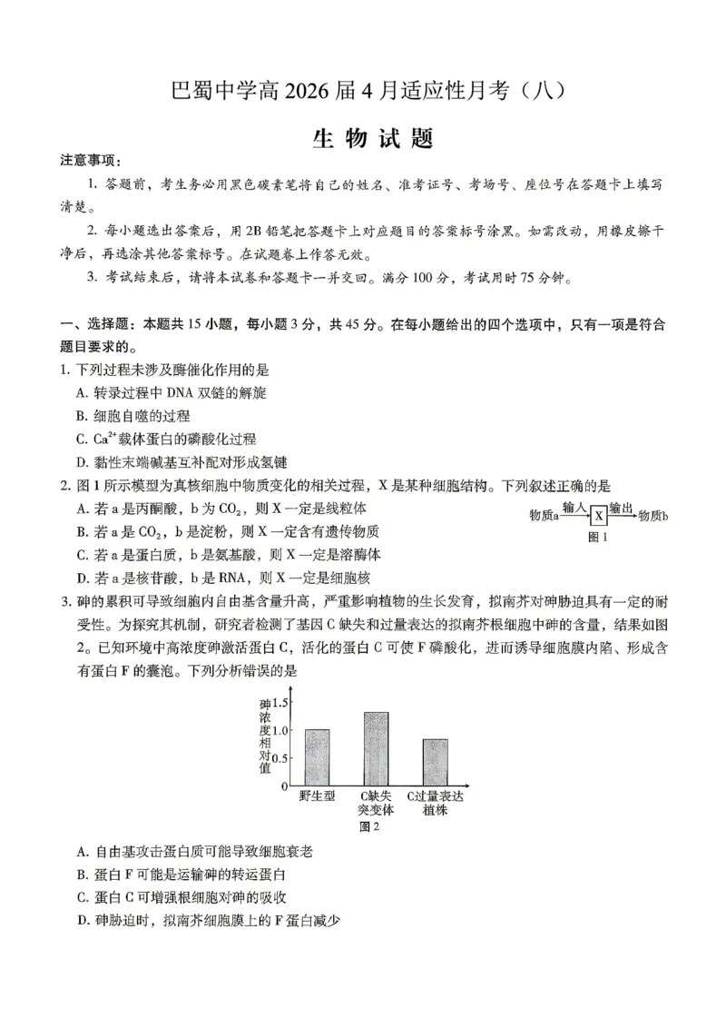 巴蜀中学2026届高考适应性月考卷（八）生物_2024-2026高三（6-6月题库）_2026年04月高三试卷_260420重庆市巴蜀中学2026届高考适应性月考卷（八）（全科）