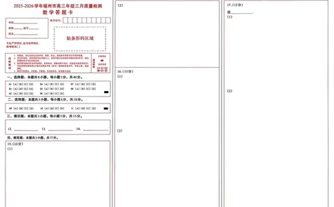 26年3月5日数学答题卡_2024-2026高三（6-6月题库）_2026年03月高三试卷_260308福建省福州市2025-2026学年高三三月质量检测（全科）_数学