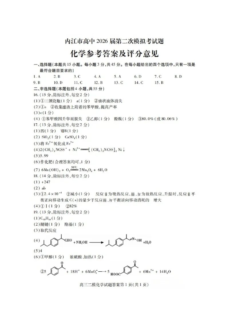 内江市高中2026届第二次模拟考试题化学答案_2024-2026高三（6-6月题库）_2026年03月高三试卷_260320四川省内江市高中2026届第二次模拟考（内江二模）（全科）