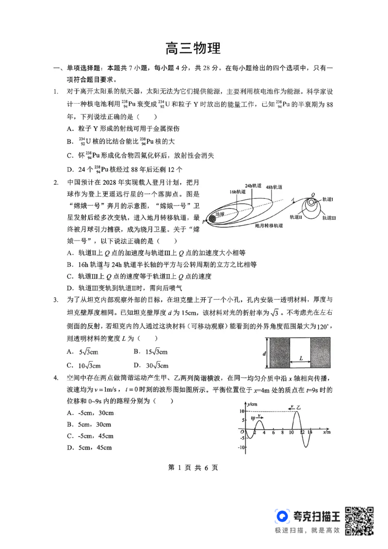 孝感市楚天协作体高三下学期3月联考物理_2024-2026高三（6-6月题库）_2026年03月高三试卷_260322湖北省孝感市楚天协作体高三下学期3月联考（全科）