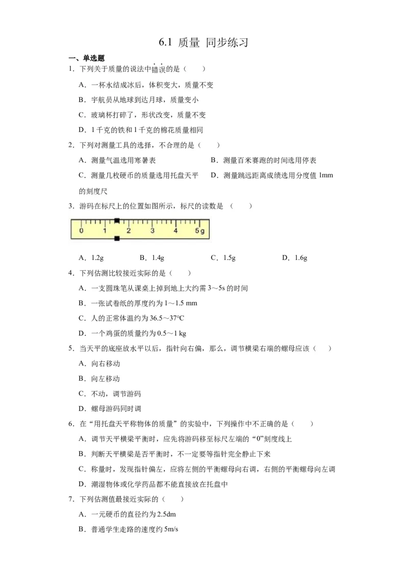 6.1质量同步练习2023-2024学年人教版物理八年级上册_初物_2024人教版初中物理八九年级上下册课件教案PPT试题电子版资料_八年级上册试卷_同步练习_第六章质量与密度