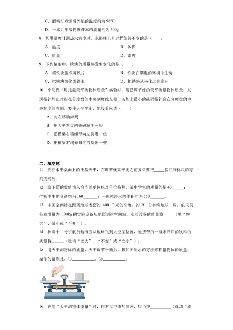 6.1质量同步练习2023-2024学年人教版物理八年级上册_初物_2024人教版初中物理八九年级上下册课件教案PPT试题电子版资料_八年级上册试卷_同步练习_第六章质量与密度