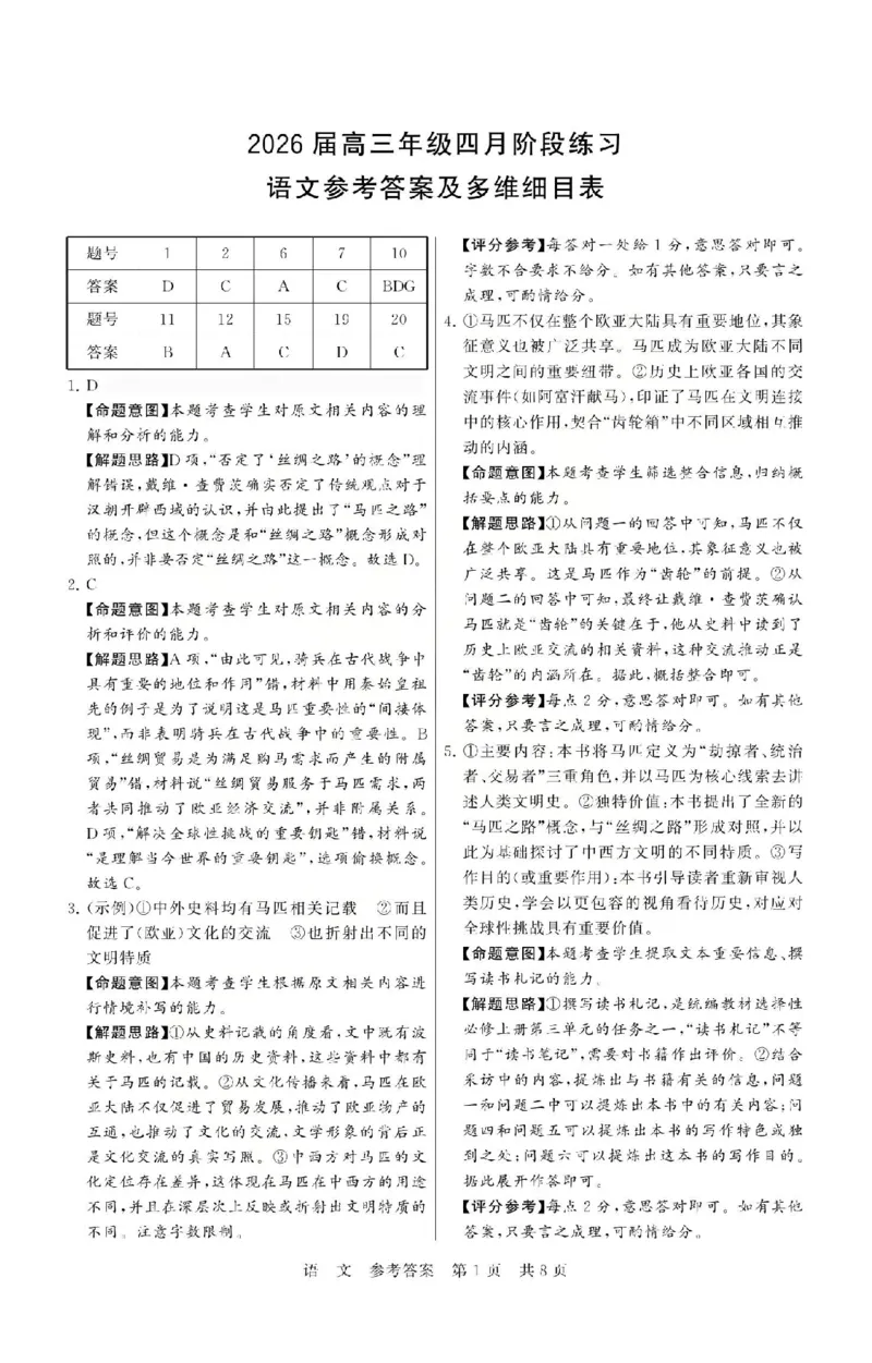 八省T8联考2026届高三年级四月阶段练习语文答案_2024-2026高三（6-6月题库）_2026年04月高三试卷_2604112026届八省八校T8联考高三下学期4月联合测评（全科）