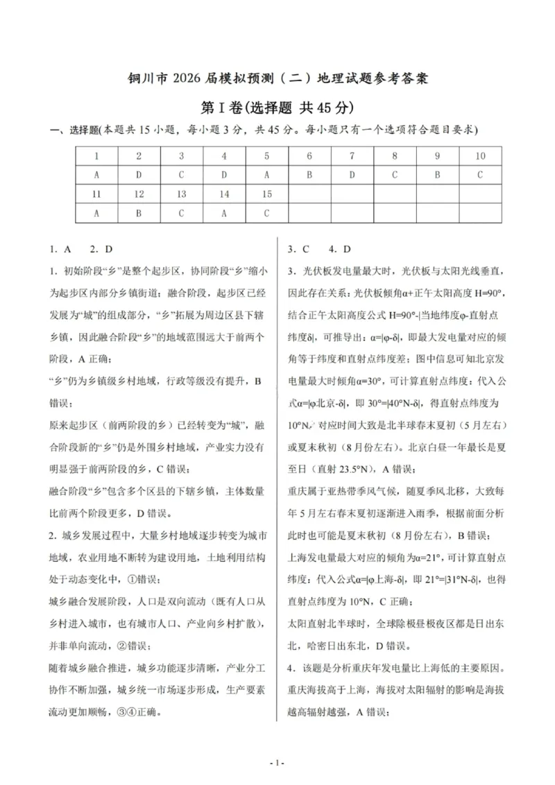 地理答案-铜川市2026届高三模拟预测（二）_2024-2026高三（6-6月题库）_2026年03月高三试卷_260318陕西铜川2026届高三模拟预测（二）（全科）