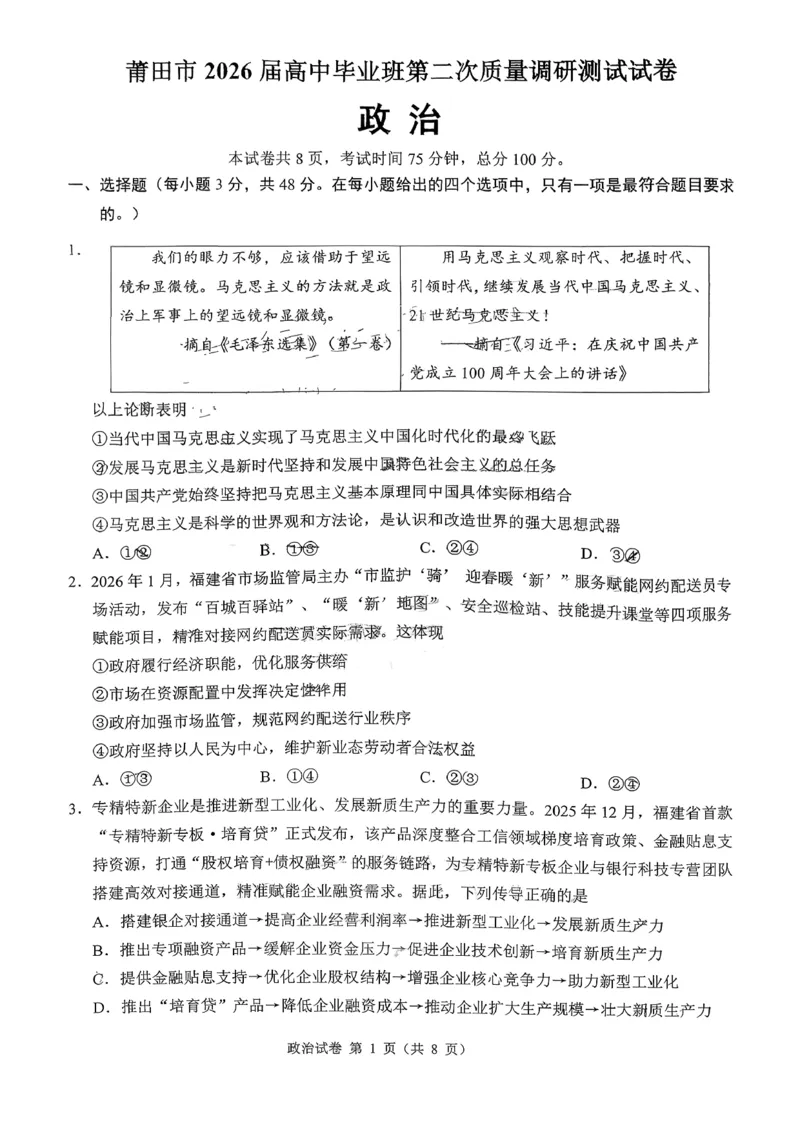 政治试卷-福建省莆田市2026届高中毕业班第二次质量调研测试试卷(莆田二检)_2024-2026高三（6-6月题库）_2026年03月高三试卷
