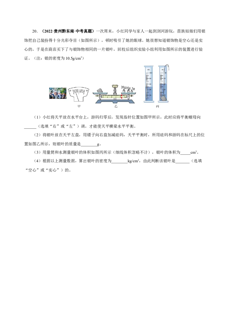 6.4密度与社会生活（分层作业）-（人教版）原卷版_初物_八年级上下册+九年级全一册物理_八年级物理上册_老课标资料_同步练习