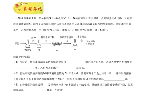 押新课标全国卷第37题-备战2021年高考生物临考题号押题（新课标卷）（原卷版）_新高考复习资料_2021年新高考资料_备战2021年高考生物临考题号押题（新课标卷）