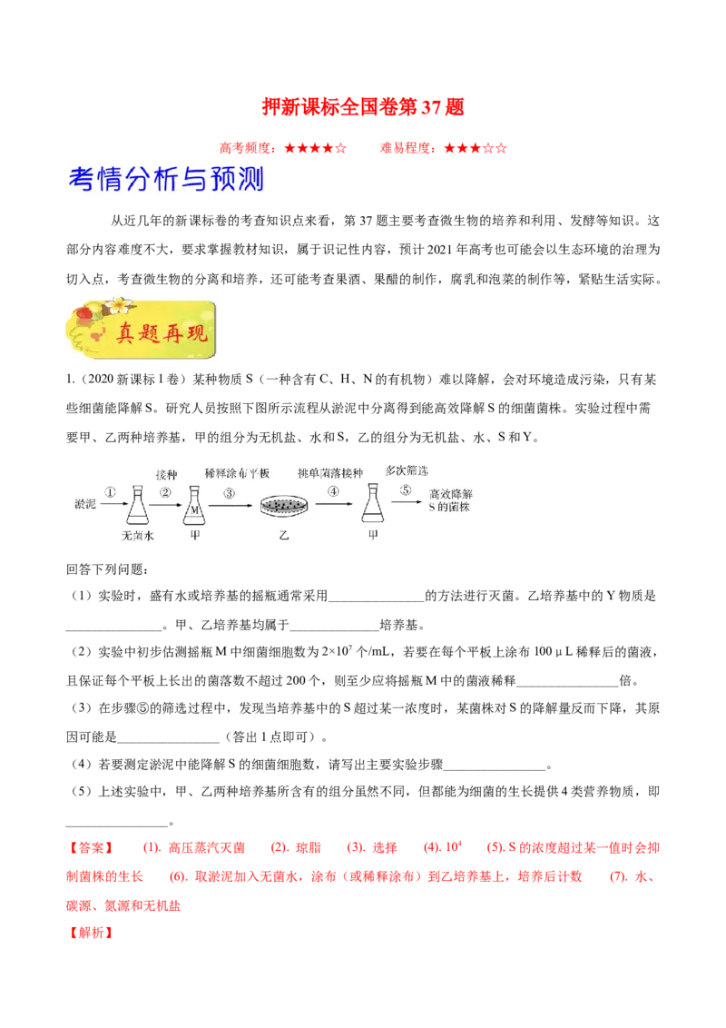 押新课标全国卷第37题-备战2021年高考生物临考题号押题（新课标卷）（原卷版）_新高考复习资料_2021年新高考资料_备战2021年高考生物临考题号押题（新课标卷）