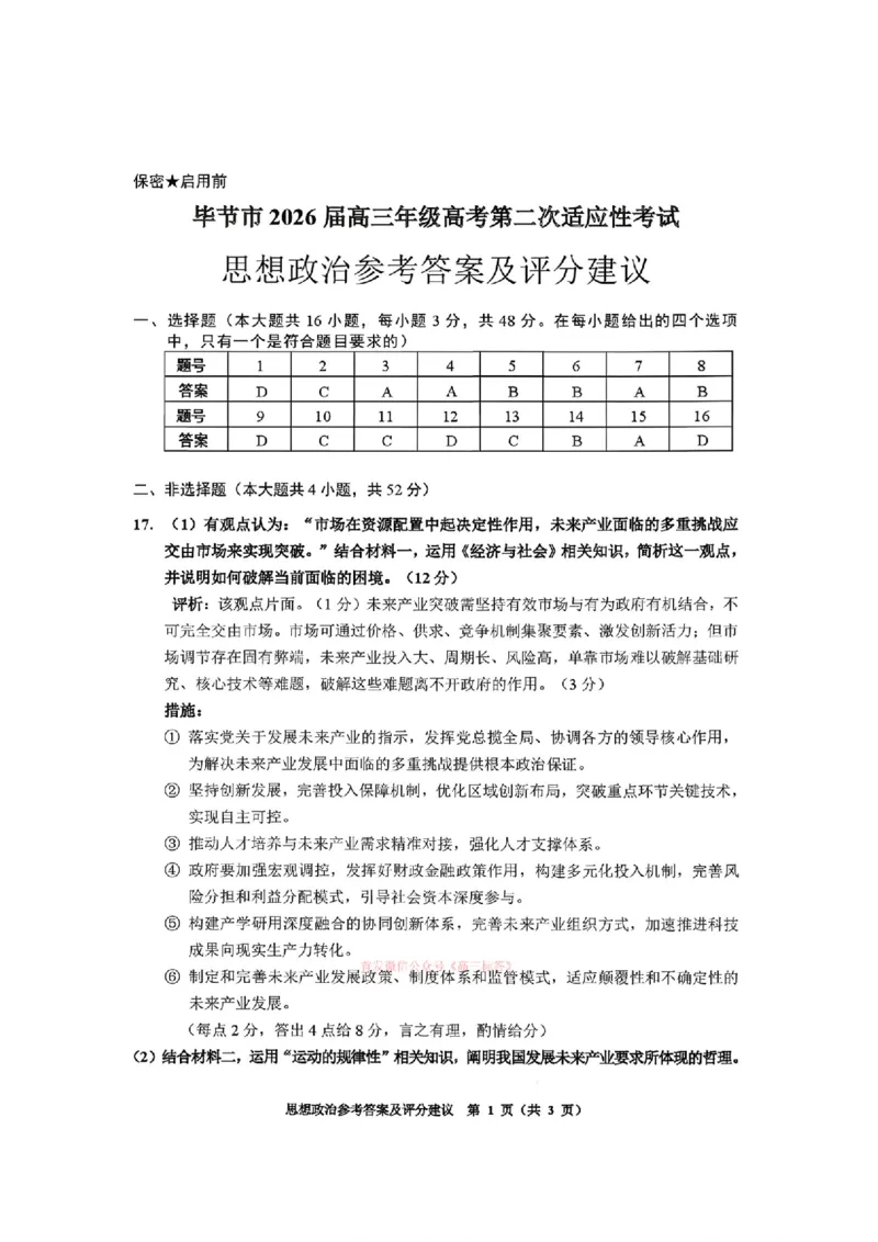 毕节市2026届高三年级高考第二次适应性考试政治答案_2024-2026高三（6-6月题库）_2026年03月高三试卷_260323贵州省毕节市2026届高三年级高考第二次适应性考试（全科）