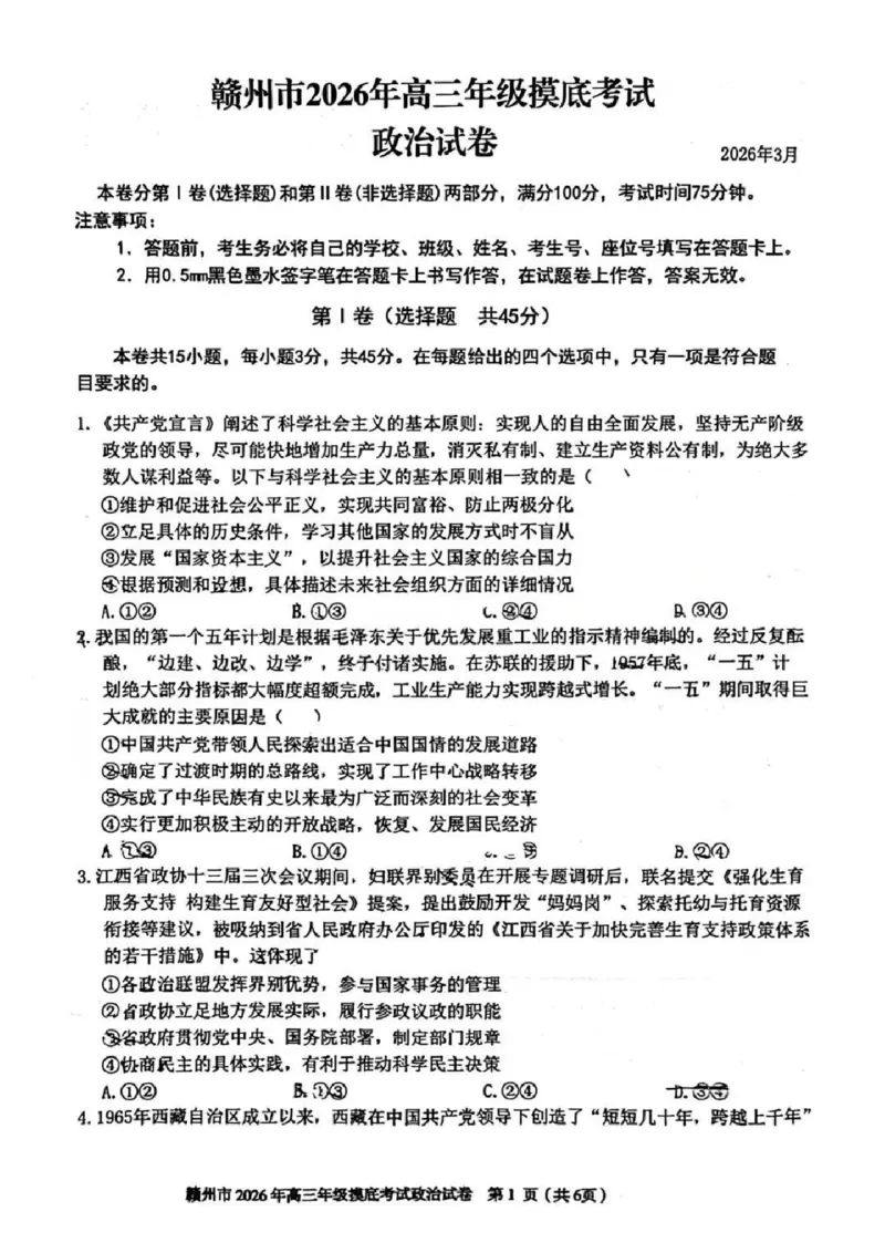 政治试题卷_2024-2026高三（6-6月题库）_2026年03月高三试卷_260315江西省赣州市2026年高三年级下学期摸底考试（全科）_江西省赣州市2026年高三下学期3月摸底考试政治