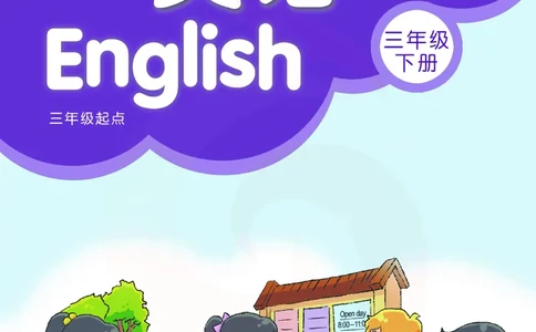 ​苏教译林版小学英语三年级下册​_电子课本_小学电子课本_03英语_新建文件夹_08译林版