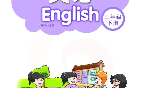 ​苏教译林版小学英语三年级下册​_电子课本_小学电子课本_03英语_新建文件夹_08译林版