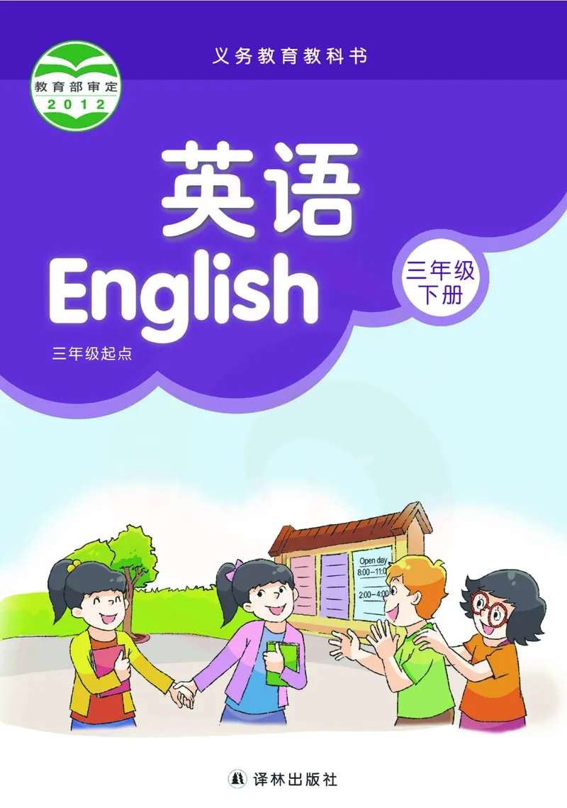 ​苏教译林版小学英语三年级下册​_电子课本_小学电子课本_03英语_新建文件夹_08译林版