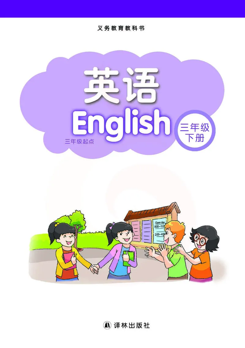 ​苏教译林版小学英语三年级下册​_电子课本_小学电子课本_03英语_新建文件夹_08译林版