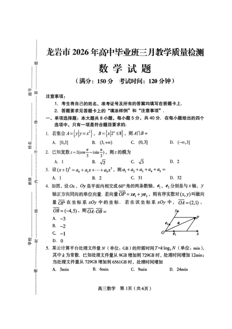 福建省龙岩市2026年高中毕业班三月教学质量检测数学试题+答案_2024-2026高三（6-6月题库）_2026年03月高三试卷_260310福建省龙岩市2026年高中毕业班三月教学质量检测（全科）