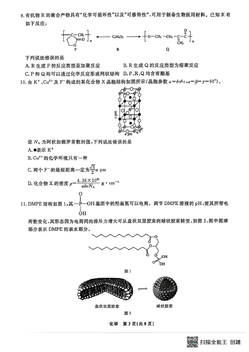 辽宁名校联盟2026届高三下学期3月模拟考试化学试题_2024-2026高三（6-6月题库）_2026年03月高三试卷_250309辽宁省名校联盟2025-2026学年高三下3月模拟考试（全科）