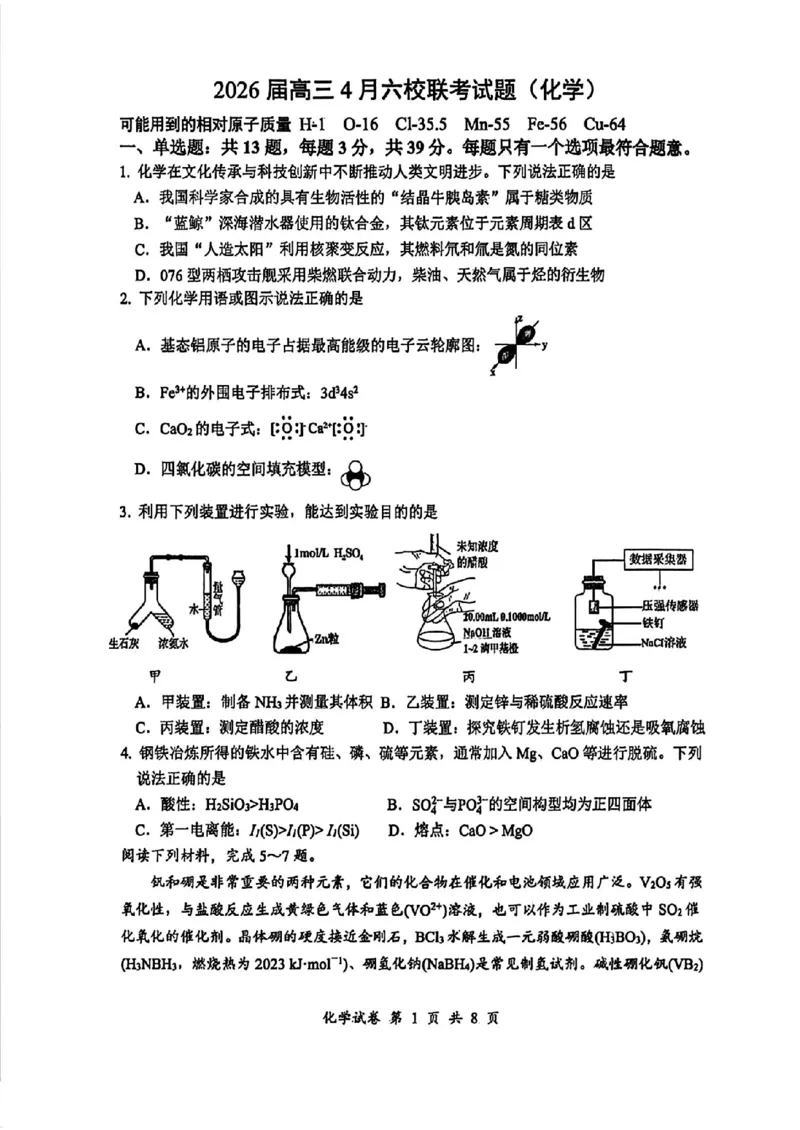 江苏省徐州市第一中学、宿迁中学等苏北六校2026届高三下学期4月联考化学试卷（含答案）_2024-2026高三（6-6月题库）_2026年04月高三试卷