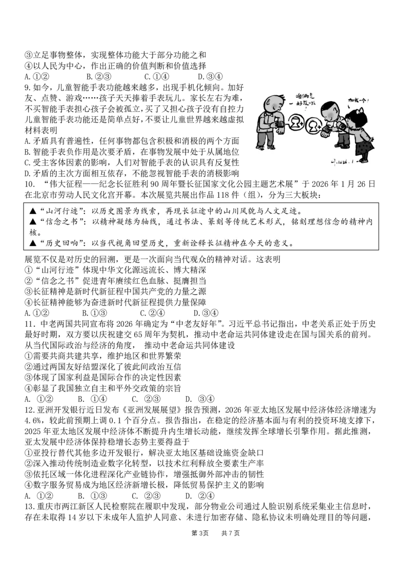 成都石室中学2025-2026学年度下学期高2026届二诊模拟考试政治_2024-2026高三（6-6月题库）_2026年03月高三试卷_260321四川省成都石室中学2025-2026学年度下学期高2026届二诊模拟考试（全科）
