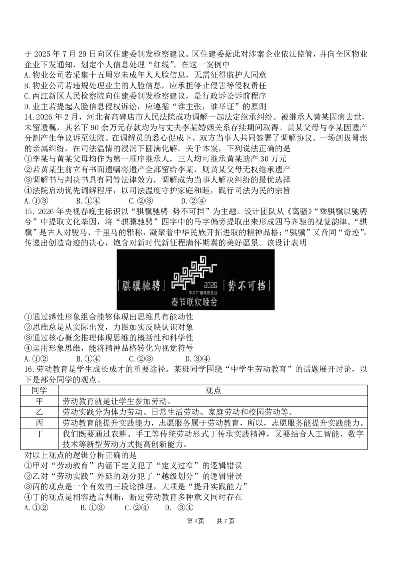 成都石室中学2025-2026学年度下学期高2026届二诊模拟考试政治_2024-2026高三（6-6月题库）_2026年03月高三试卷_260321四川省成都石室中学2025-2026学年度下学期高2026届二诊模拟考试（全科）
