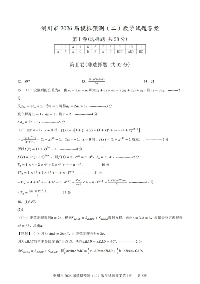 数学答案-铜川市2026届高三模拟预测（二）_2024-2026高三（6-6月题库）_2026年03月高三试卷_260318陕西铜川2026届高三模拟预测（二）（全科）
