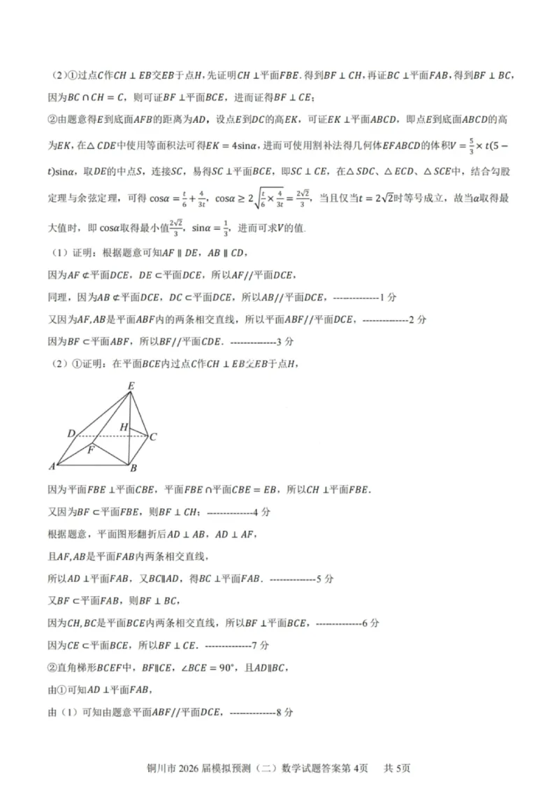 数学答案-铜川市2026届高三模拟预测（二）_2024-2026高三（6-6月题库）_2026年03月高三试卷_260318陕西铜川2026届高三模拟预测（二）（全科）