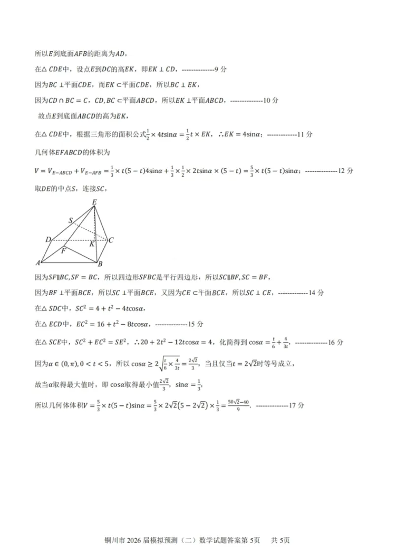 数学答案-铜川市2026届高三模拟预测（二）_2024-2026高三（6-6月题库）_2026年03月高三试卷_260318陕西铜川2026届高三模拟预测（二）（全科）