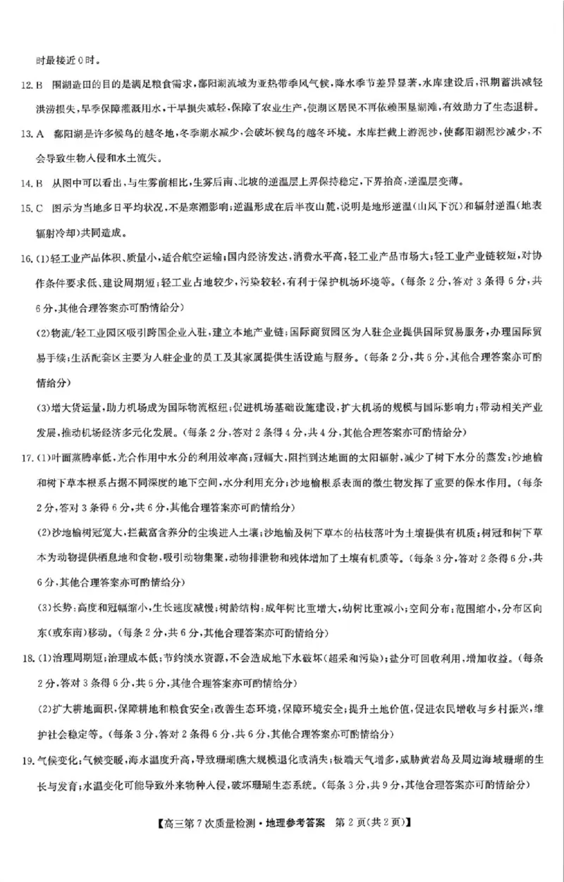 地理答案2026山西九师联盟高三第7次质量检测3.5-6_2024-2026高三（6-6月题库）_2026年03月高三试卷_2603082026届山西九师联盟高三第7次质量检测（全科）