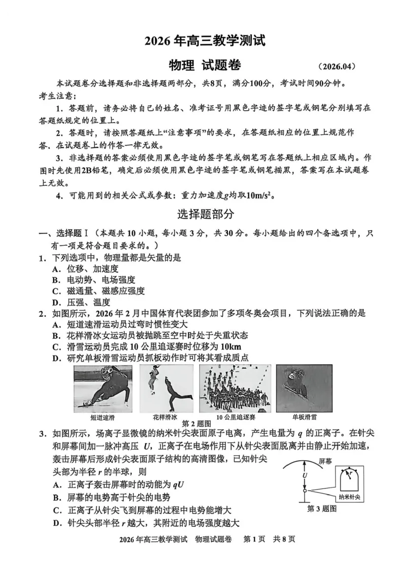 浙江省嘉兴市2025-2026学年高三下学期二模物理试题（含答案）_2024-2026高三（6-6月题库）_2026年04月高三试卷_260408浙江省嘉兴市2025-2026学年高三下学期二模