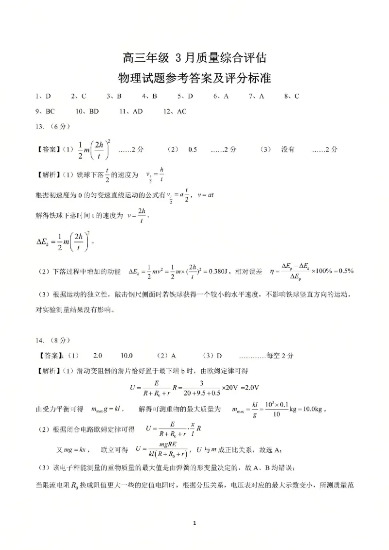 物理试题参考答案及评分标准_2024-2026高三（6-6月题库）_2026年03月高三试卷_260323山东2026届九五协作体高三下学期3月学习质量评估（全科）
