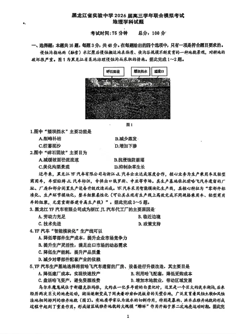 地理试卷-黑龙江实验中学2026届高三学年联合模拟考试_2024-2026高三（6-6月题库）_2026年03月高三试卷_260304黑龙江省实验中学2026届高三学年3月联合模拟考试（全科）
