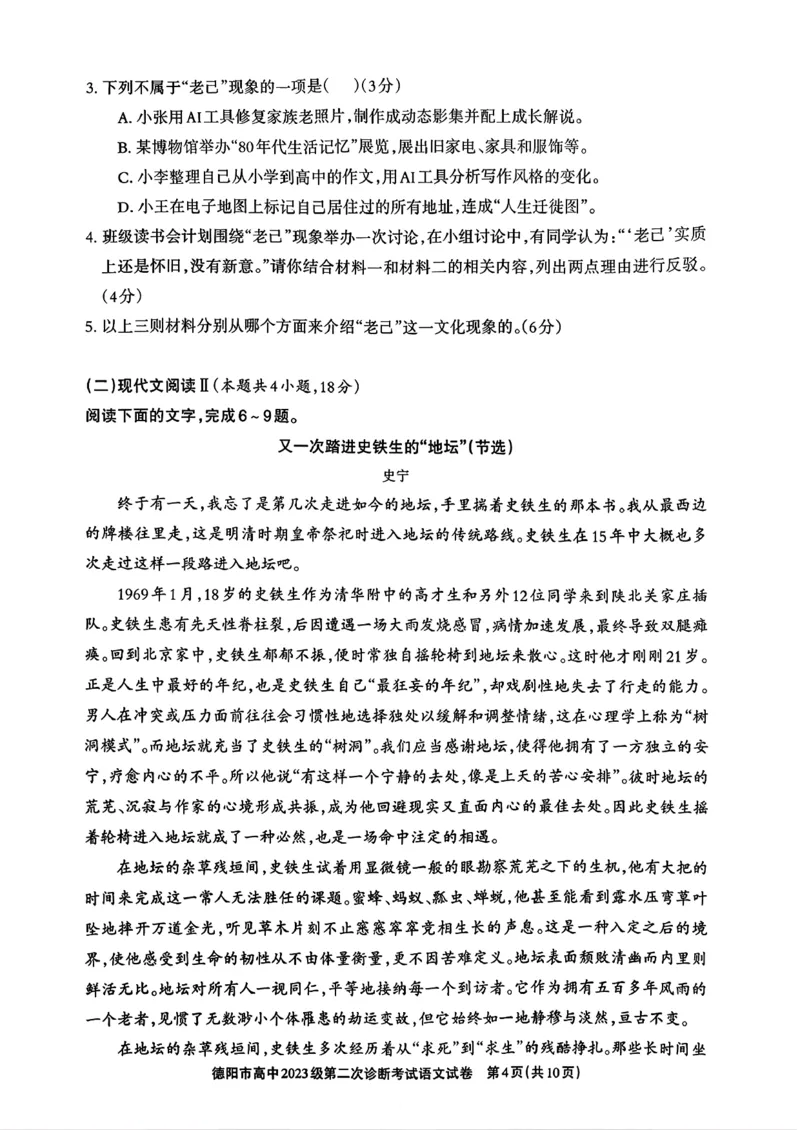 语文试题_2024-2026高三（6-6月题库）_2026年03月高三试卷_260320四川省德阳市高中2023级第二次诊断考试（德阳二诊）（全科）