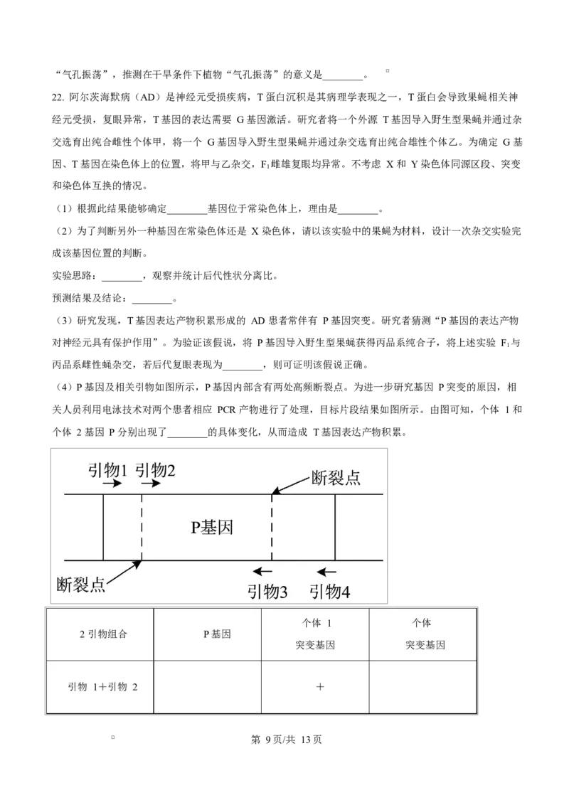 生物试题（原卷版）_2024-2026高三（6-6月题库）_2026年03月高三试卷_260323山东2026届九五协作体高三下学期3月学习质量评估（全科）