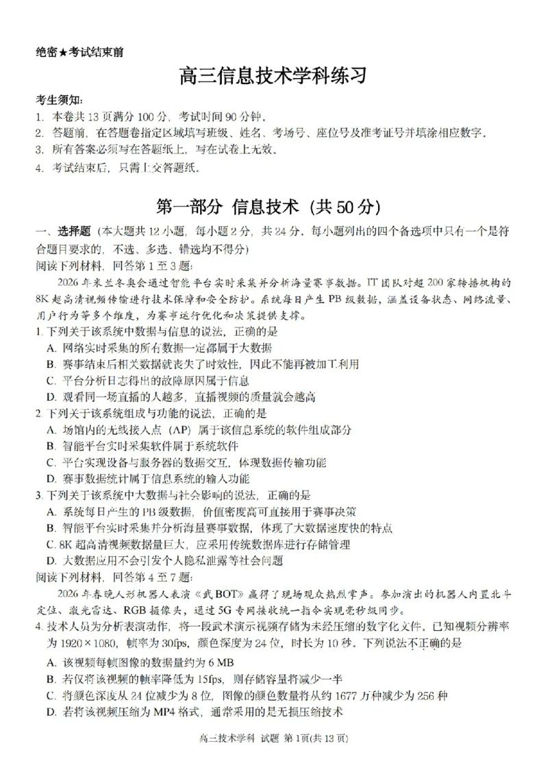 技术卷-2604天域协作体_2024-2026高三（6-6月题库）_2026年04月高三试卷_2604242026年天域全国名校协作体高三4月联考（全科）