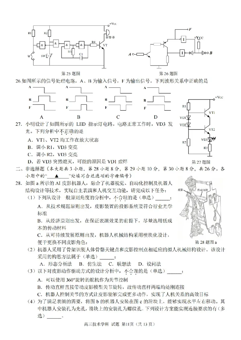 技术卷-2604天域协作体_2024-2026高三（6-6月题库）_2026年04月高三试卷_2604242026年天域全国名校协作体高三4月联考（全科）