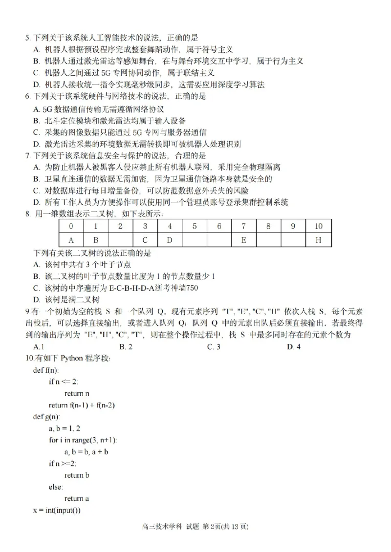 技术卷-2604天域协作体_2024-2026高三（6-6月题库）_2026年04月高三试卷_2604242026年天域全国名校协作体高三4月联考（全科）