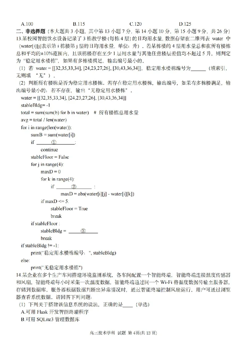 技术卷-2604天域协作体_2024-2026高三（6-6月题库）_2026年04月高三试卷_2604242026年天域全国名校协作体高三4月联考（全科）