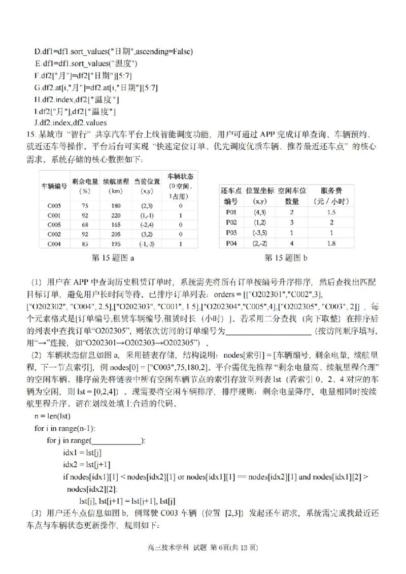 技术卷-2604天域协作体_2024-2026高三（6-6月题库）_2026年04月高三试卷_2604242026年天域全国名校协作体高三4月联考（全科）