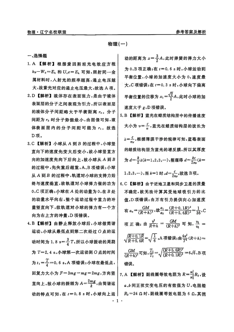 辽宁省名校联盟2026届高三下学期高考模拟卷（信息卷）（一）物理试卷（含答案）_2024-2026高三（6-6月题库）_2026年04月高三试卷
