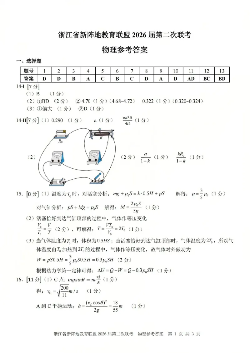 物理答案-2603新阵地教育联盟(已优化)_2024-2026高三（6-6月题库）_2026年03月高三试卷_250309浙江省新阵地教育联盟2026届第二次联考（全科）