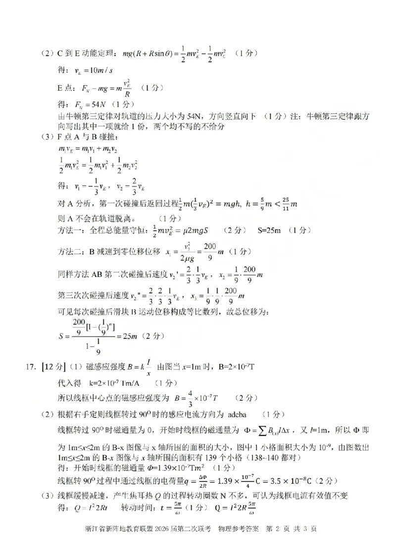 物理答案-2603新阵地教育联盟(已优化)_2024-2026高三（6-6月题库）_2026年03月高三试卷_250309浙江省新阵地教育联盟2026届第二次联考（全科）