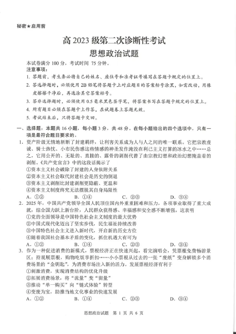 广安市高2023级第二次模拟考试政治_2024-2026高三（6-6月题库）_2026年04月高三试卷_260405四川省广安市高2023级第二次模拟考试（全科）