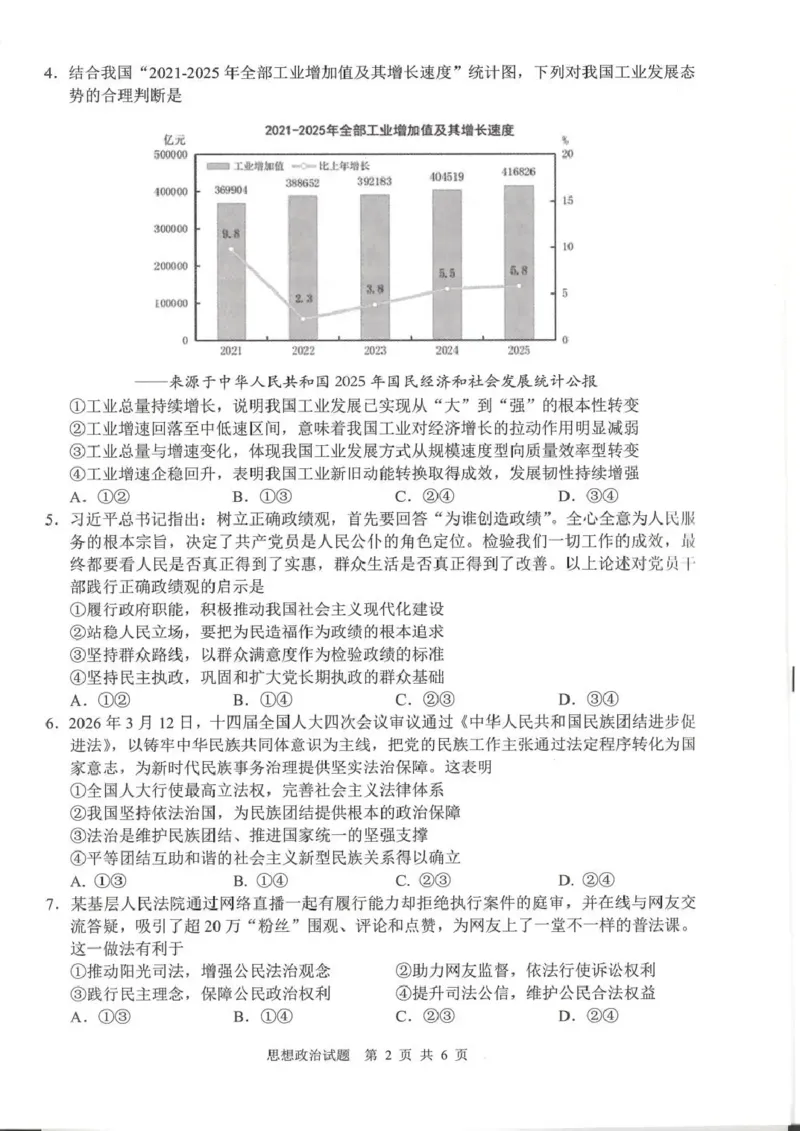广安市高2023级第二次模拟考试政治_2024-2026高三（6-6月题库）_2026年04月高三试卷_260405四川省广安市高2023级第二次模拟考试（全科）