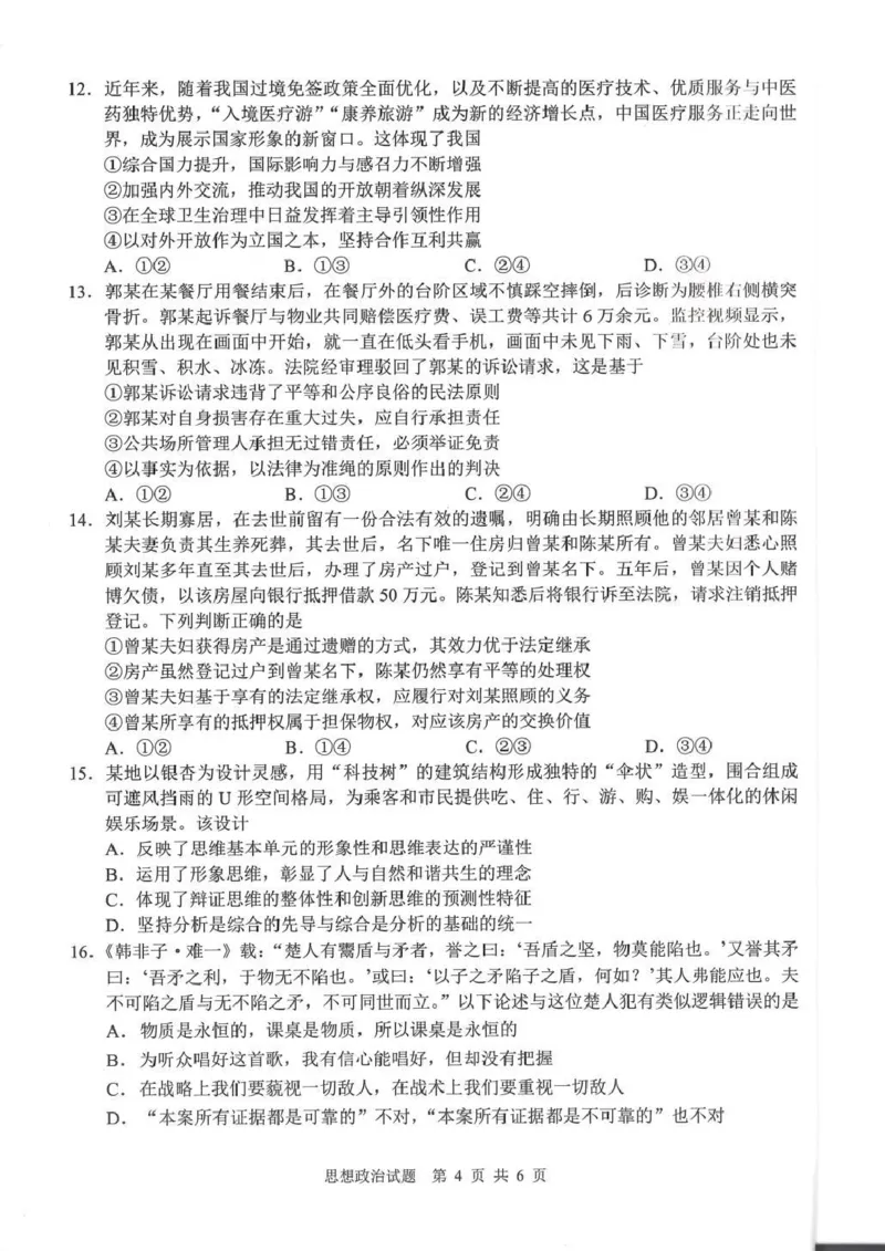 广安市高2023级第二次模拟考试政治_2024-2026高三（6-6月题库）_2026年04月高三试卷_260405四川省广安市高2023级第二次模拟考试（全科）