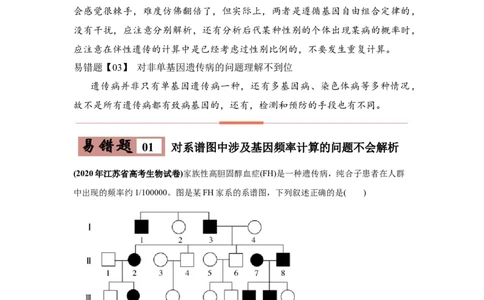 易错点09遗传与人类健康-2021年高考生物一轮复习易错题（学生版）_新高考复习资料_2023年新高考复习资料_一轮复习_2023年新高考大一轮复习讲义_赠2021年高考生物一轮复习易错题