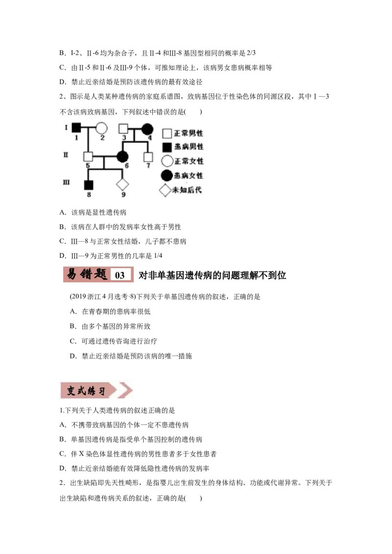 易错点09遗传与人类健康-2021年高考生物一轮复习易错题（学生版）_新高考复习资料_2023年新高考复习资料_一轮复习_2023年新高考大一轮复习讲义_赠2021年高考生物一轮复习易错题