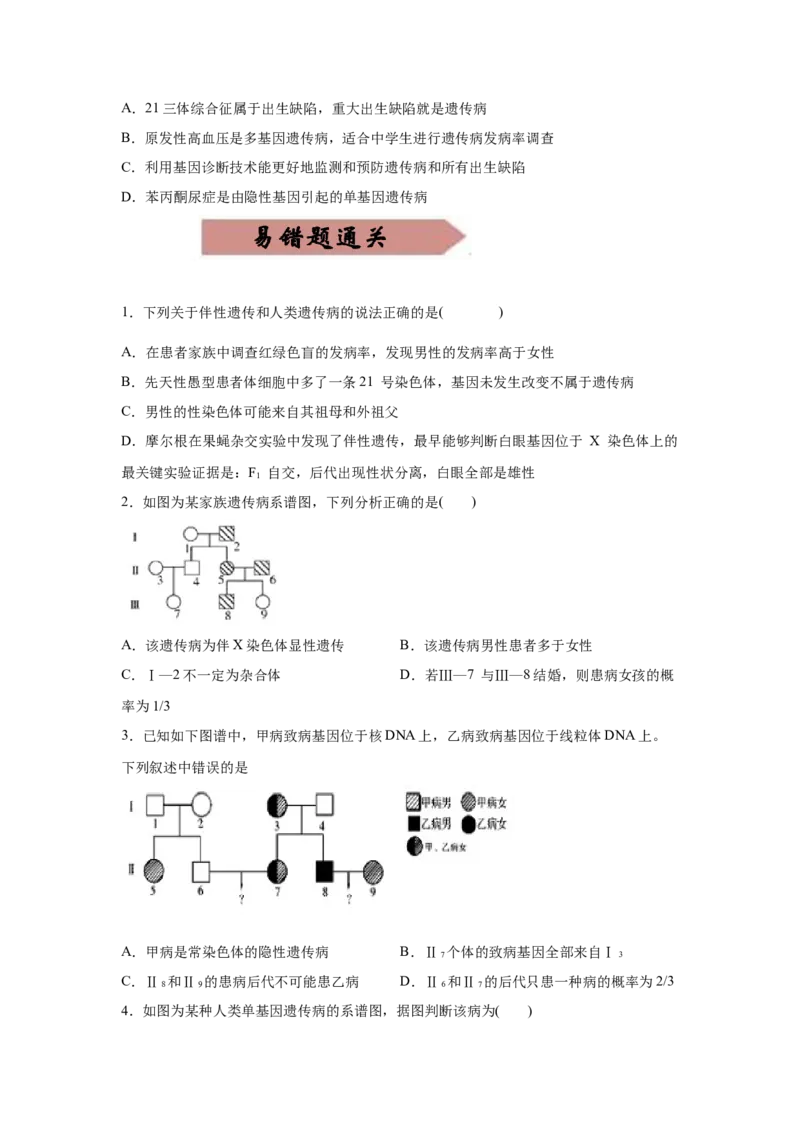 易错点09遗传与人类健康-2021年高考生物一轮复习易错题（学生版）_新高考复习资料_2023年新高考复习资料_一轮复习_2023年新高考大一轮复习讲义_赠2021年高考生物一轮复习易错题