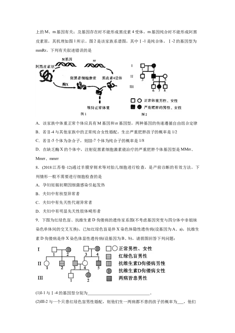 易错点09遗传与人类健康-2021年高考生物一轮复习易错题（学生版）_新高考复习资料_2023年新高考复习资料_一轮复习_2023年新高考大一轮复习讲义_赠2021年高考生物一轮复习易错题