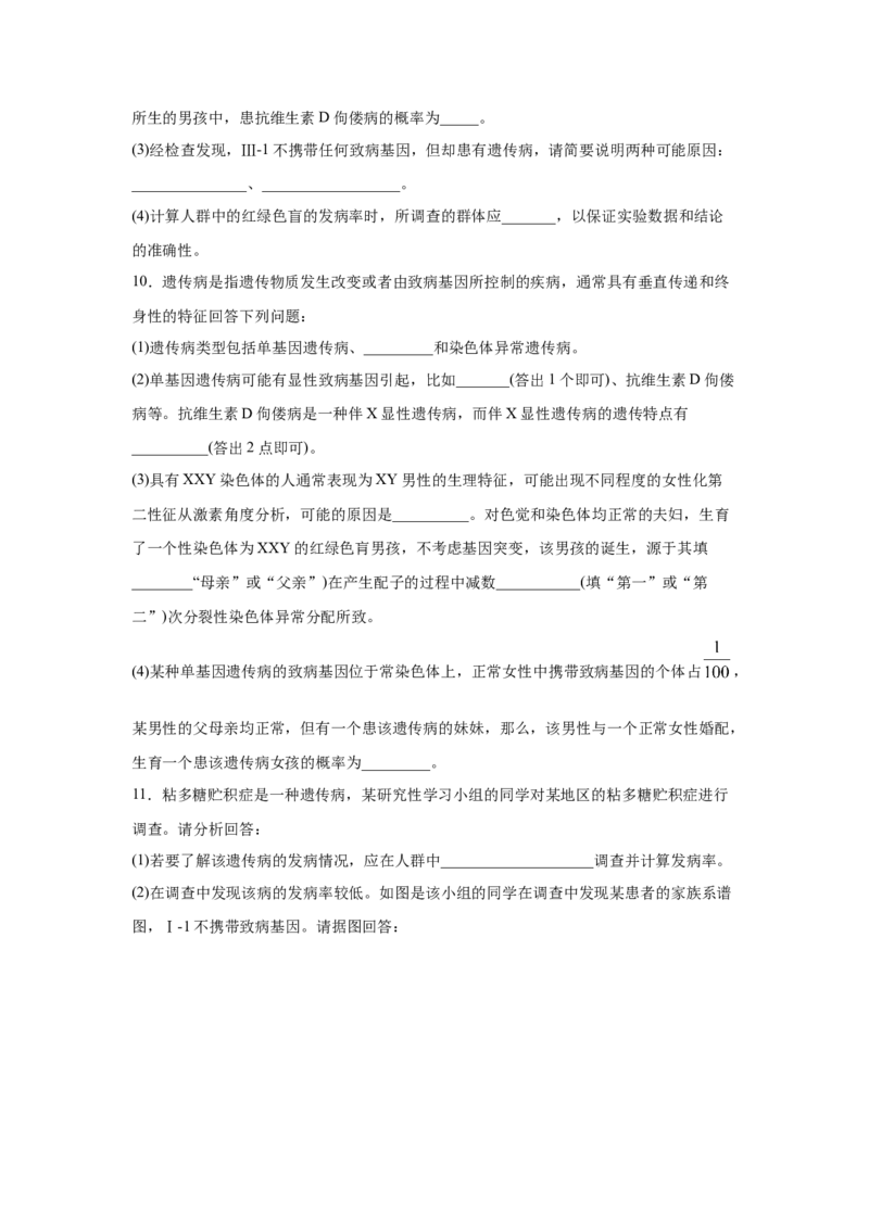 易错点09遗传与人类健康-2021年高考生物一轮复习易错题（学生版）_新高考复习资料_2023年新高考复习资料_一轮复习_2023年新高考大一轮复习讲义_赠2021年高考生物一轮复习易错题
